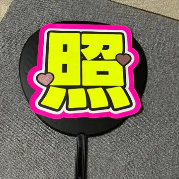 이와모토 테루 부채 문구