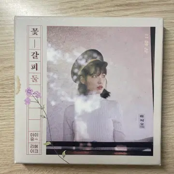 아이유 꽃갈피 둘 리메이크 앨범 | 브랜드 중고거래 플랫폼, 번개장터