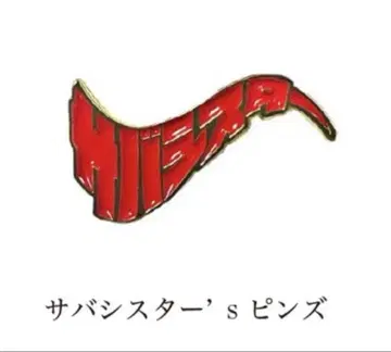 사바시스터 핀 배지 핀즈