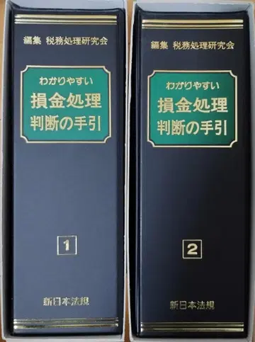 알기 쉬운 손금 처리 판단 안내 전 2권
