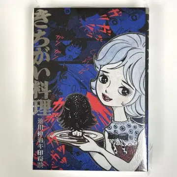 [새상품] 미친 요리 / 카라카폰 이케가와 신지 엽서 포함