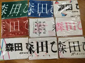 사쿠라자카 모리타 히카루 머플러 타월 9개 세트 미개봉 새상품