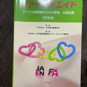 퍼스트 에이드 개정 제2판 일본응급의학회