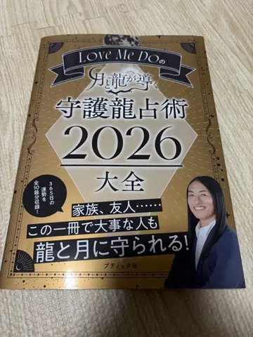 Love Me Do의 수호룡 점술 2026 대전