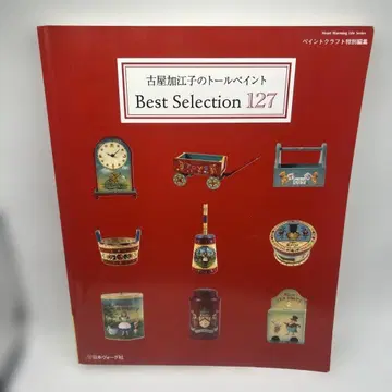 후루야 카에코의 톨 페인트 Best Selection 127