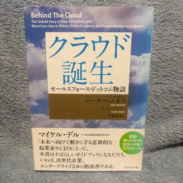 클라우드 탄생 : 세일즈포스닷컴 이야기