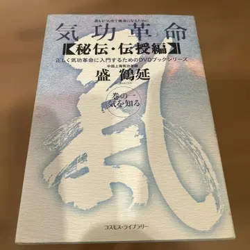 기공 혁명 비전 전수편 권의 1 (기를 알다)