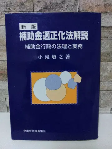[신판] 보조금 적정화법 해설 보조금 행정의 법리와 실무 코타키 토시유키