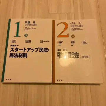 [ 새상품 ] 이토 마코토 민법 총칙 물권법 세트 시험 대책 강좌