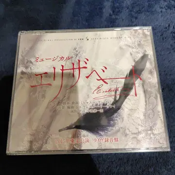 도호 뮤지컬 엘리자벳 2015년 공연 CD