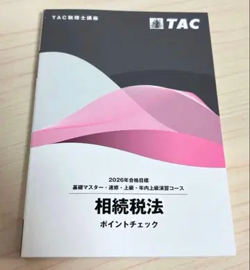 [ 새상품 미사용 ] TAC 2026년 세리시 시험 상속세법 포인트 체크