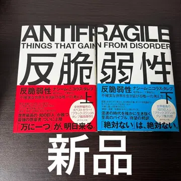 새상품급 반취약성 상하의 불확실한 세계를 살아남는 유일한 사고방식 세트