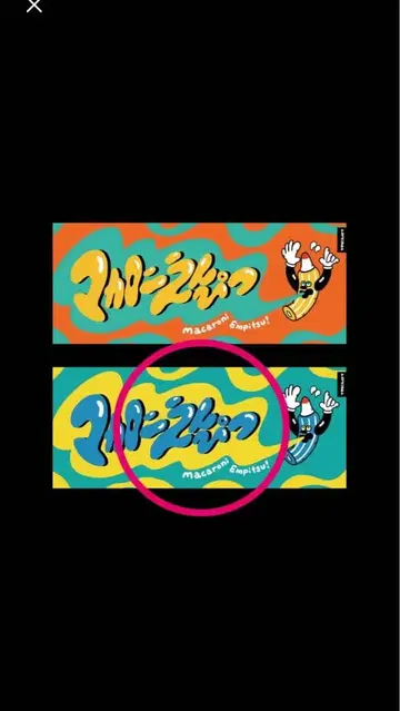 마카로니 연필 토하는 숨결 마카로니 연필 타월 미개봉품