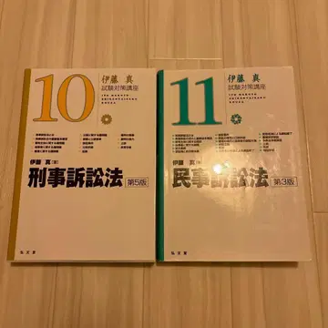 이토 마코토 시험 대책 강좌 형사소송법 제5판 민사소송법 제3판