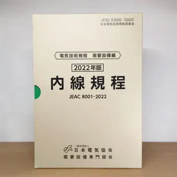 내선 규정 중부 JEAC 8001-2022 2022년판 전기 기술 규정