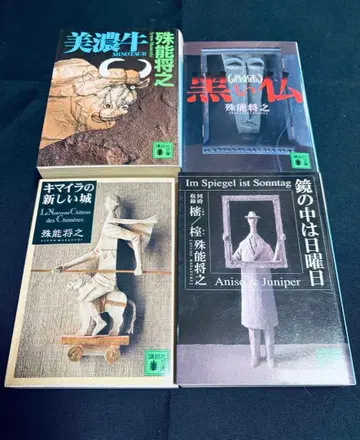 시노 마사유키/이시도 기사쿠 시리즈 4권 세트