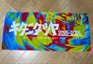 [ 새상품급 ] 키타니 타츠야 타월 내년에도 다시 기대해주세요 타월