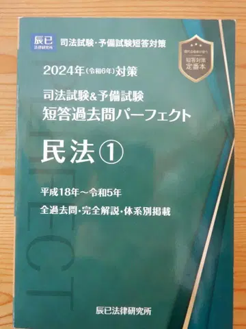 민법 1 사법시험 예비시험 2024년 대책 단답 과거문 퍼펙트 단답 대책