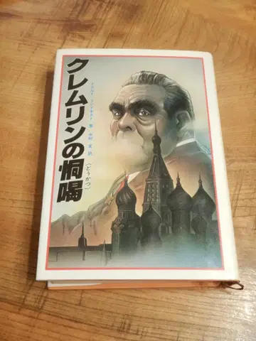 크렘린의 협박 도날드 린드키스트 나카무라 사다 후타미 쇼보 초판