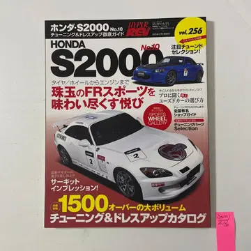 하이퍼레브 Vol.256 혼다 S2000 No.10