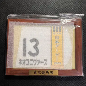 경마 액자 미니 넘버 플레이트 코스터 네오 유니버스 일본 더비