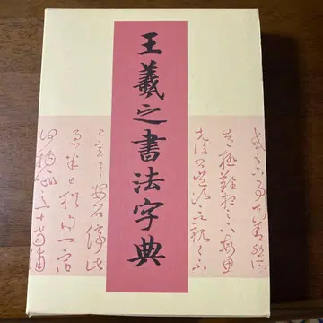 왕희지 서법 사전