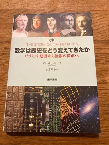 수학은 역사를 어떻게 바꾸었는가 피라미드의 건설부터 무한의 탐구까지