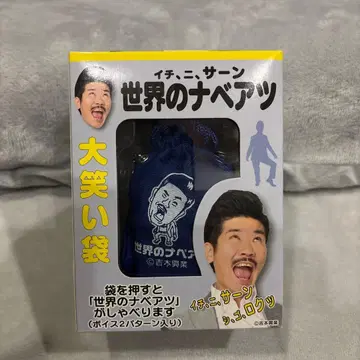 [ 미개봉 새상품 ] 세계의 나베아츠 대웃음 주머니