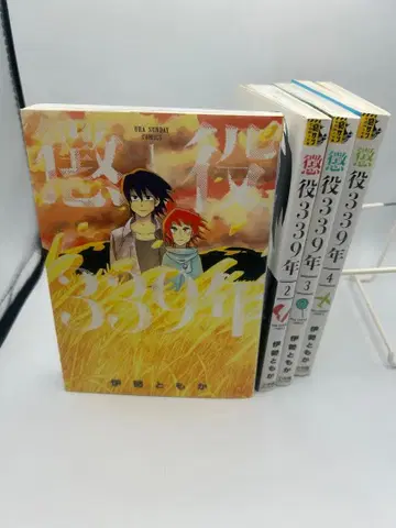 징역 339년 1-4권 전권 세트 전권 초판본