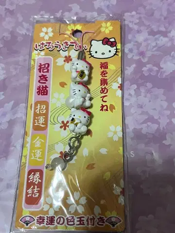 헬로키티 마네키네코 스트랩, 행운, 금전운, 인연, 행운의 색구슬 포함