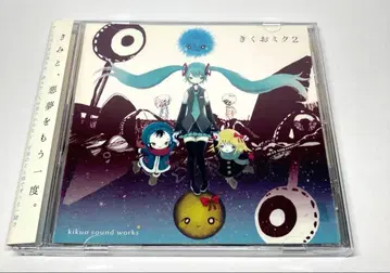 [키쿠오미쿠 2] CD 하츠네 미쿠 [새 상품 케이스 교환 완료]