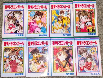 [전권 초판] 성 드래곤 걸 전권 세트 마츠모토 나츠미