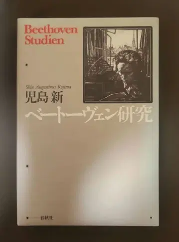 베토벤 연구 코지마 신 춘추사 [ 레어 절판 ]