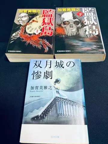 쌍월성의 참극+감옥섬 상하권 세트 / 카가미 마사유키