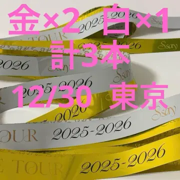 Hey! Say! JUMP 은색 테이프 풀 3개 12/30 Ssay