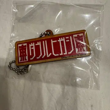 다이바쿠쇼 2025 허슬 가챠 더블 히가시 키링