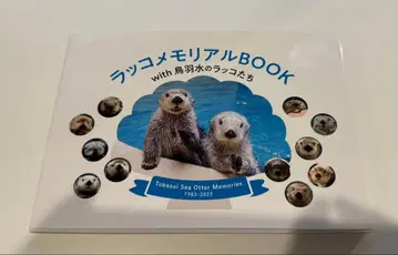 랏코 메모리얼 BOOK