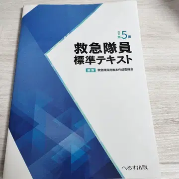 구급대원 표준 텍스트 개정 제5판