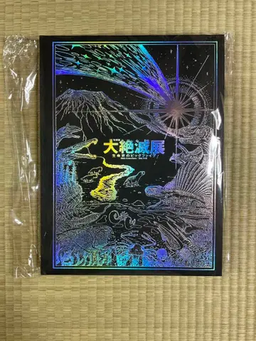 대절멸전 생명사의 빅 파이브 도록