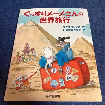 푹신푹신 메메 씨의 세계 여행 마우리 쿠나스