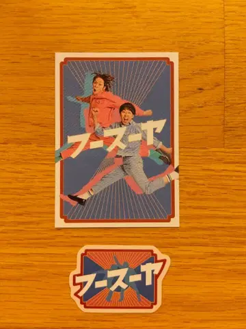 [ 후스야 ] DAIBAKUSHOW 멘코이 멘코 to 나우이 스티커 세트