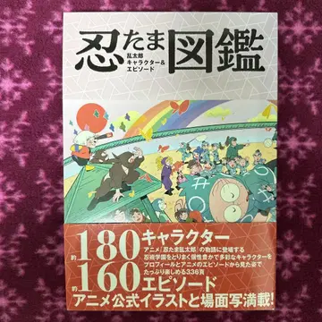 닌타마 란타로 캐릭터 & 에피소드 도감