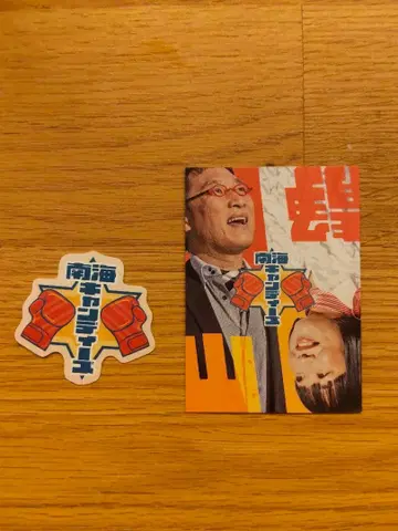 [ 남해 캔디즈 ] DAIBAKUSHOW 딱지 to 나우이 스티커 세트