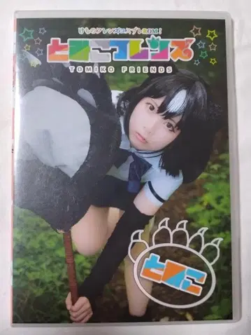 ROM 토미코 토미코 프렌즈 토미콜렉션 케모노 프렌즈 코스프레 ROM!