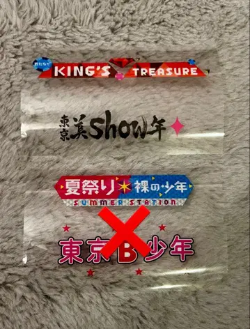 배송비 포함 도쿄 B소년 미소년 킨토레 응원봉 시트