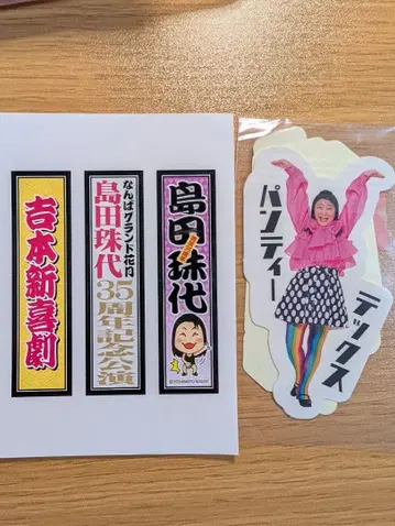 시마다 타마요 35주년 기념 공연 스티커 2장 세트