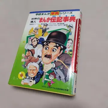세계의 위인 만화 전집 학연 만화 사전 시리즈 요코타 토쿠오