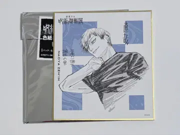 주술회전 주술회전전 색지 나오야