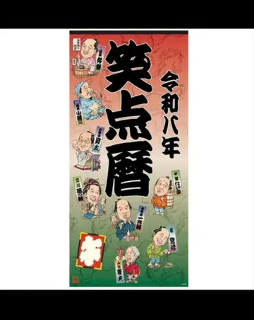 [ 새상품 ] 쇼텐 달력 2026 레이와 8년