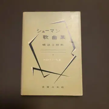 슈만 가곡집 창법과 해석 M. 네트케 레베 저 음악지우사 레어